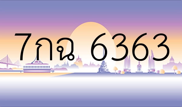 7กฉ 6363